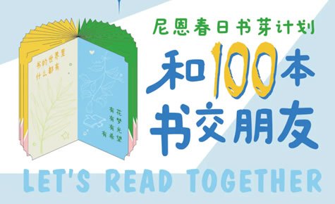 尼恩閱讀節(jié) | "書芽"綻放，繪本世界在孩子眼中活起來